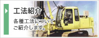 工法紹介