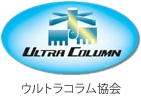 ウルトラコラム協会