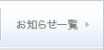 お知らせ一覧