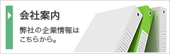 会社案内