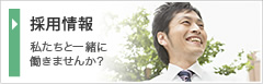 採用情報